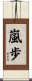 嵐歩 Scroll