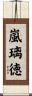 嵐璃徳 Scroll