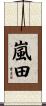 嵐田 Scroll