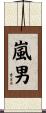 嵐男 Scroll