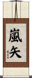 嵐矢 Scroll