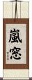 嵐窓 Scroll