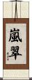 嵐翠 Scroll