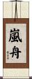 嵐舟 Scroll