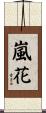 嵐花 Scroll