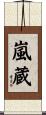嵐蔵 Scroll