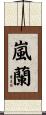 嵐蘭 Scroll