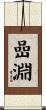 嵒淵 Scroll