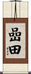 嵒田 Scroll