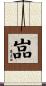 嵓 Scroll