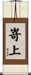 嵜上 Scroll