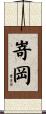 嵜岡 Scroll