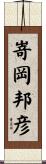 嵜岡邦彦 Scroll