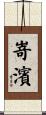 嵜濱 Scroll