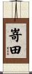 嵜田 Scroll
