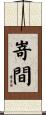 嵜間 Scroll