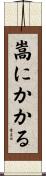 嵩にかかる Scroll