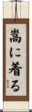 嵩に着る Scroll
