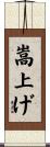 嵩上げ Scroll