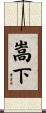 嵩下 Scroll