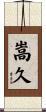 嵩久 Scroll