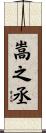 嵩之丞 Scroll