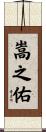 嵩之佑 Scroll