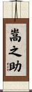 嵩之助 Scroll