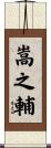 嵩之輔 Scroll