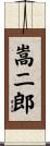 嵩二郎 Scroll