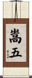 嵩五 Scroll