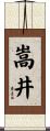 嵩井 Scroll