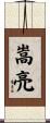 嵩亮 Scroll