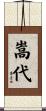 嵩代 Scroll