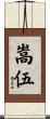 嵩伍 Scroll