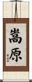 嵩原 Scroll