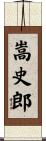 嵩史郎 Scroll