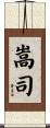 嵩司 Scroll