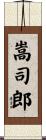 嵩司郎 Scroll