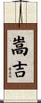 嵩吉 Scroll