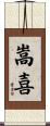 嵩喜 Scroll