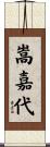 嵩嘉代 Scroll