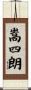 嵩四朗 Scroll