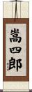 嵩四郎 Scroll