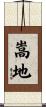 嵩地 Scroll