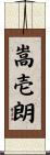 嵩壱朗 Scroll