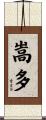 嵩多 Scroll