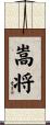 嵩将 Scroll
