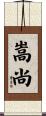 嵩尚 Scroll