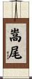 嵩尾 Scroll